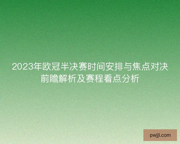 2023年欧冠半决赛时间安排与焦点对决前瞻解析及赛程看点分析