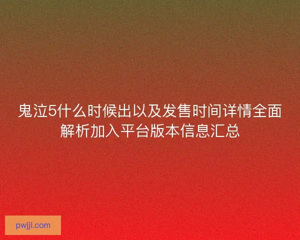 鬼泣5什么时候出以及发售时间详情全面解析加入平台版本信息汇总