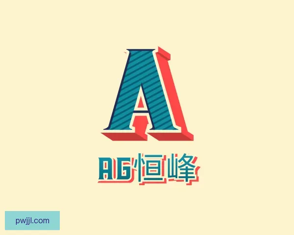 关于AG恒峰